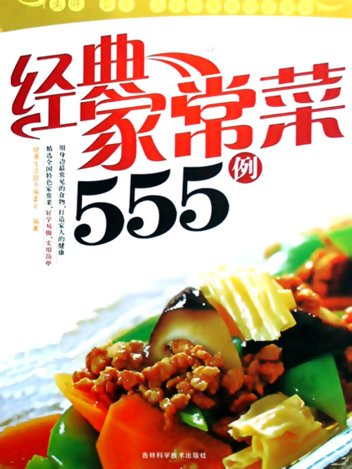 Title details for 经典家常菜555例 by 吕大力等 - Available